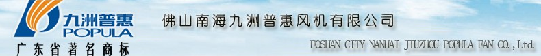 佛山市南海九洲普惠風機有限公司